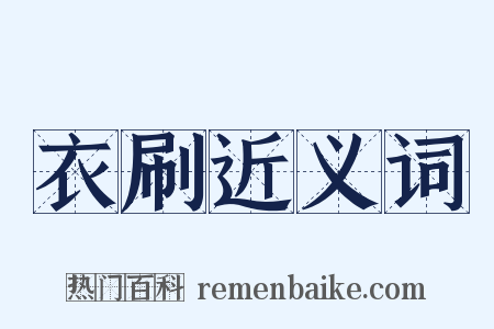 衣刷近义词是什么意思的图片